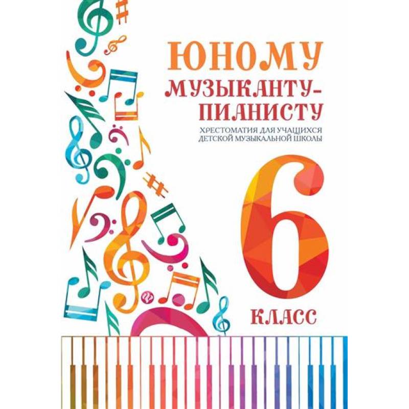 Юному музыканту-пианисту:хрестоматия: 6 класс дп Юному музыканту-пианисту:хрестоматия: 6 класс дп