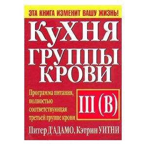 Кухня группы крови III