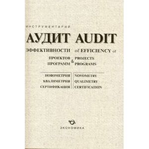 Аудит эффективности проектов и программ