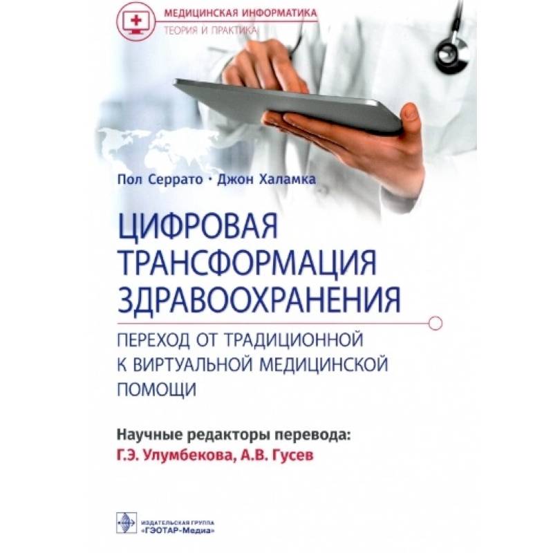Цифровая трансформация здравоохранения