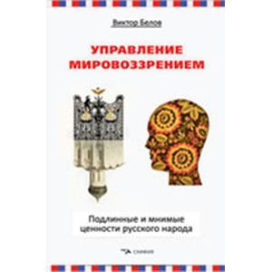 Управление мировоззрением