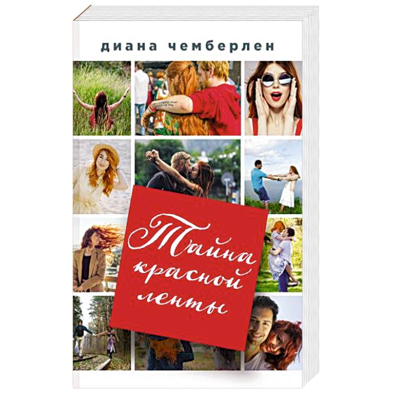 Тайна красной ленты