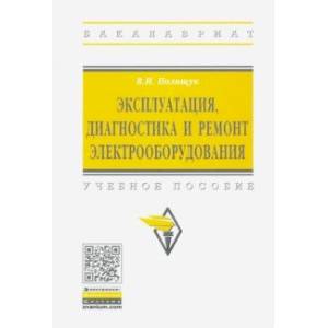 Эксплуатация, диагностика и ремонт электрооборудования. Учебное пособие Эксплуатация, диагностика и ремонт электрооборудования. Учебное пособие