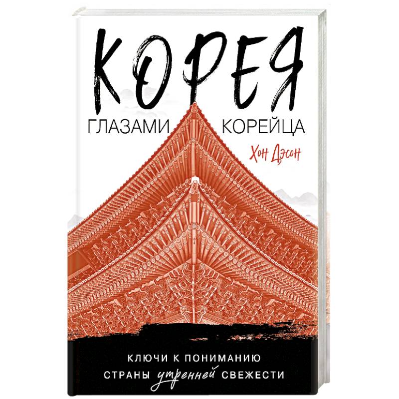 Корея глазами корейца. Ключи к пониманию Страны утренней свежести