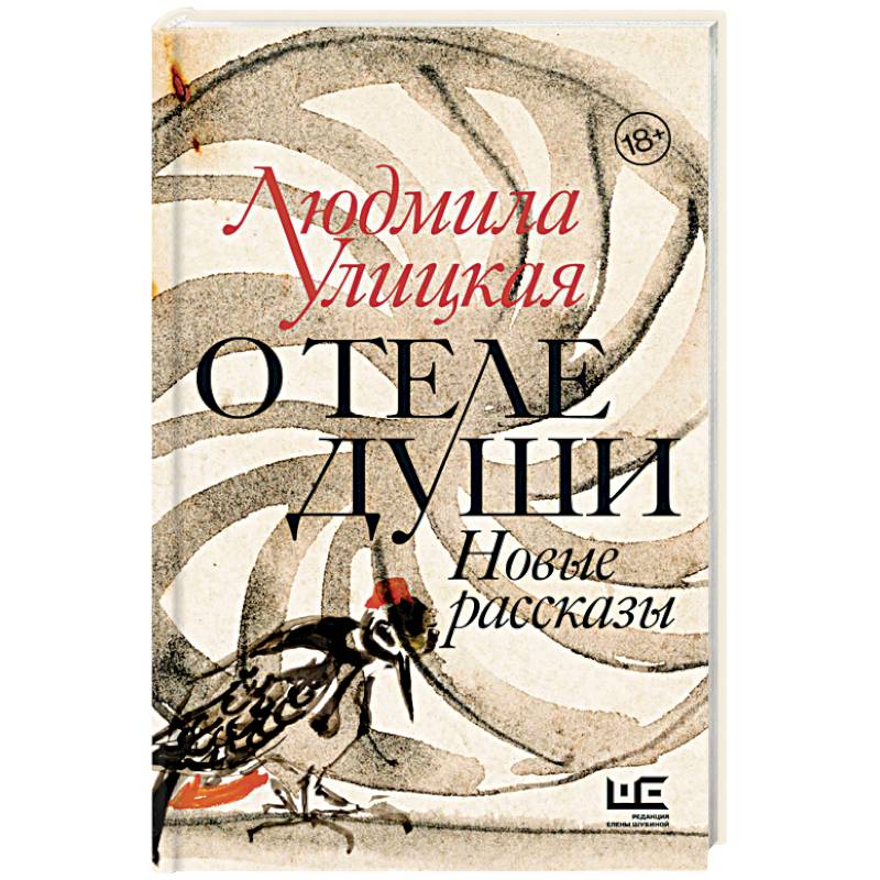 О теле души. Новые рассказы