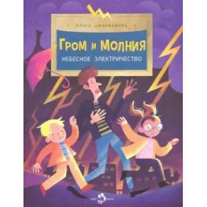 Гром и молния.Небесное электричество