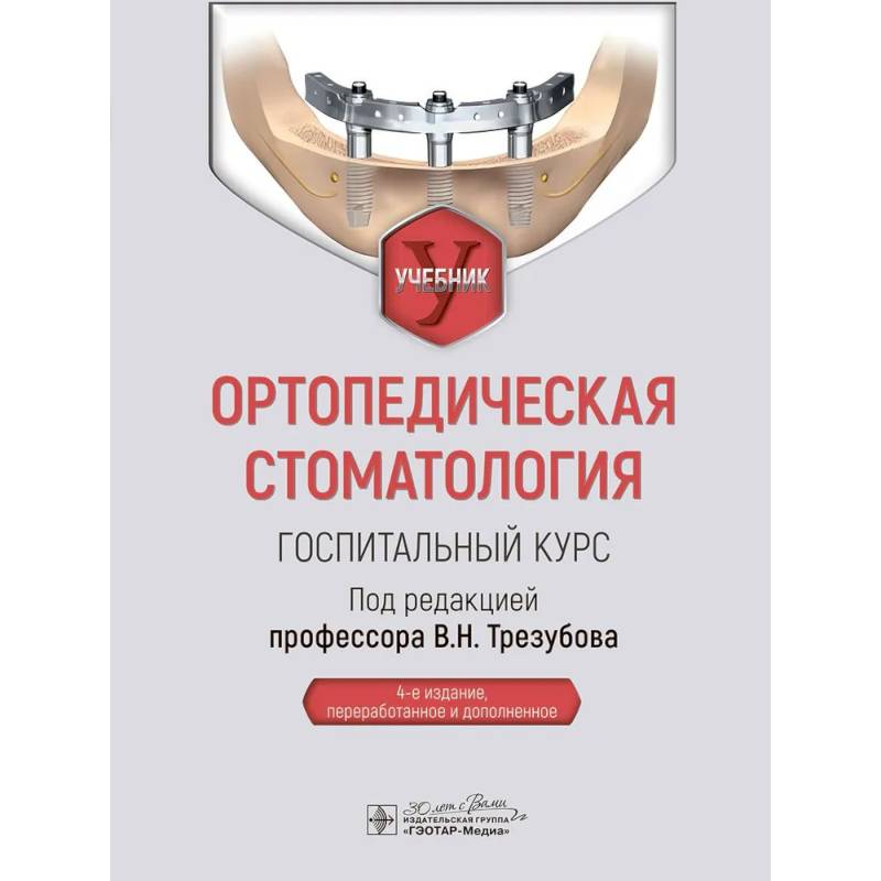 Ортопедическая стоматология. Госпитальный курс Ортопедическая стоматология. Госпитальный курс
