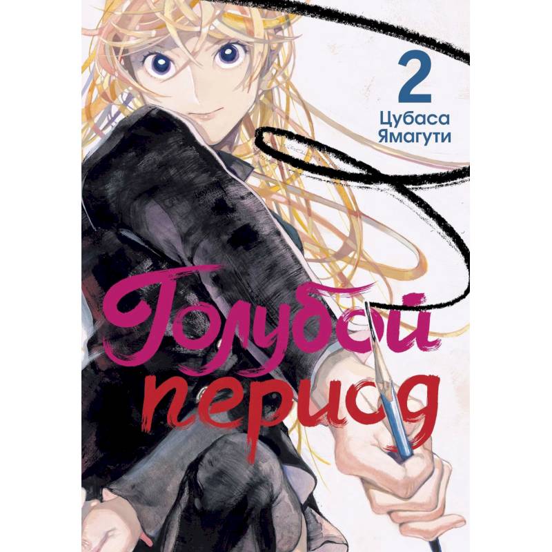 Голубой период. Том 2