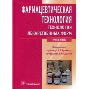 Фармацевтическая технология. Технология лекарственных форм
