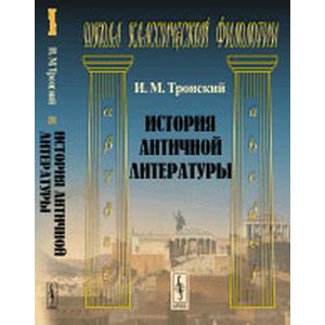 История античной литературы
