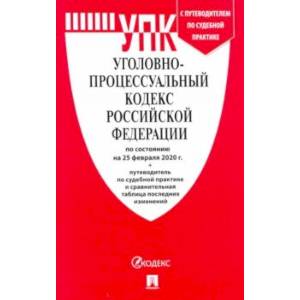 Уголовно-процессуальный кодекс РФ на 25.02.2020 год