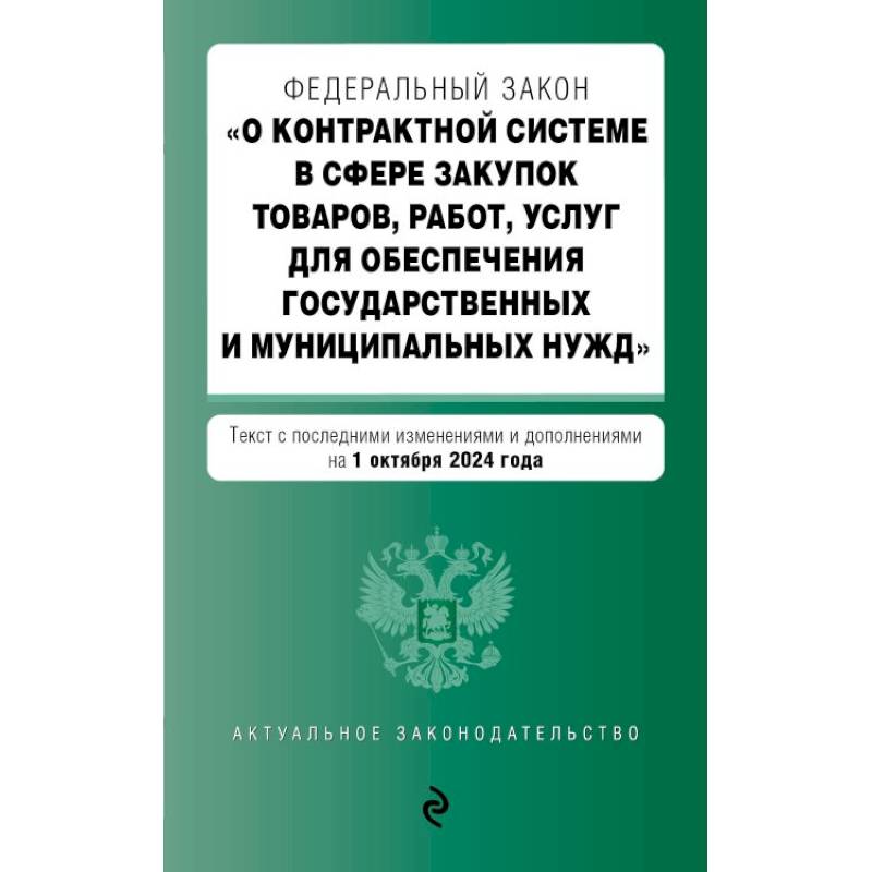 ФЗ 'О контрактной системе в сфере закупок товаров, работ, услуг для обеспечения государственных и муниципальных нужд'. ФЗ 'О контрактной системе в сфере закупок товаров, работ, услуг для обеспечения государственных и муниципальных нужд'.