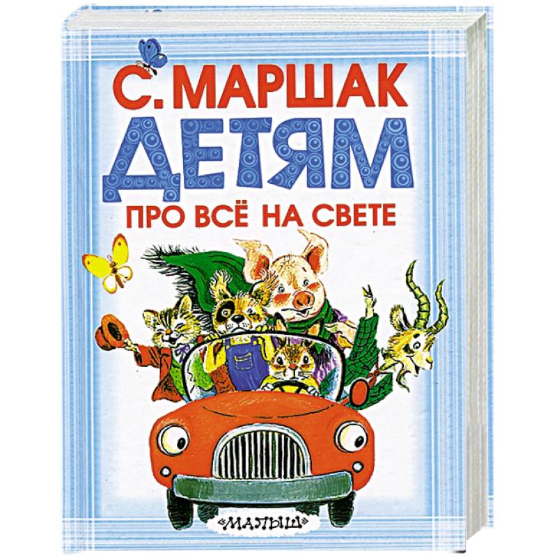 Детям про всё на свете
