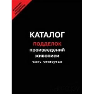Каталог подделок произведений живописи. Часть 4