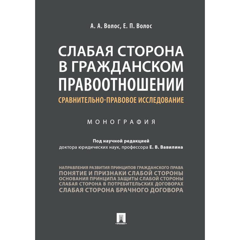 Слабая сторона в гражданском правоотношении. Сравнительно-правовое исследование