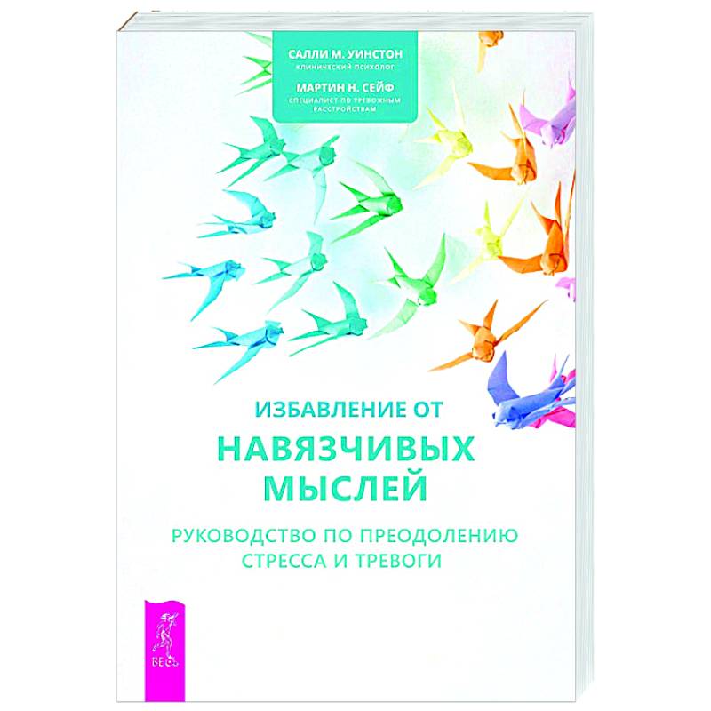 Избавление от навязчивых мыслей. Руководство по преодолению стресса и тревоги с помощью когнитивно-бихевиоральных психотехник Избавление от навязчивых мыслей. Руководство по преодолению стресса и тревоги с помощью когнитивно-бихевиоральных психотехник