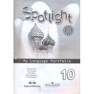 Spotlight. My Language Portfolio. 10 класс