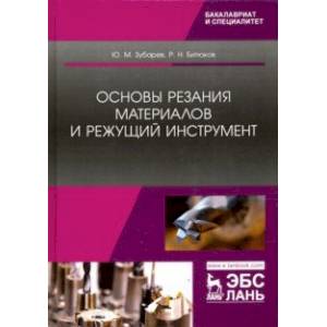 Основы резания материалов и режущий инструмент. Учебник Основы резания материалов и режущий инструмент. Учебник