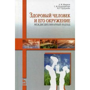 Здоровый человек и его окружение. Междисциплинарный подход. Учебное пособие