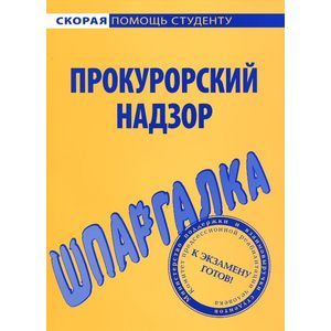 Прокуроский надзор. Шпаргалка