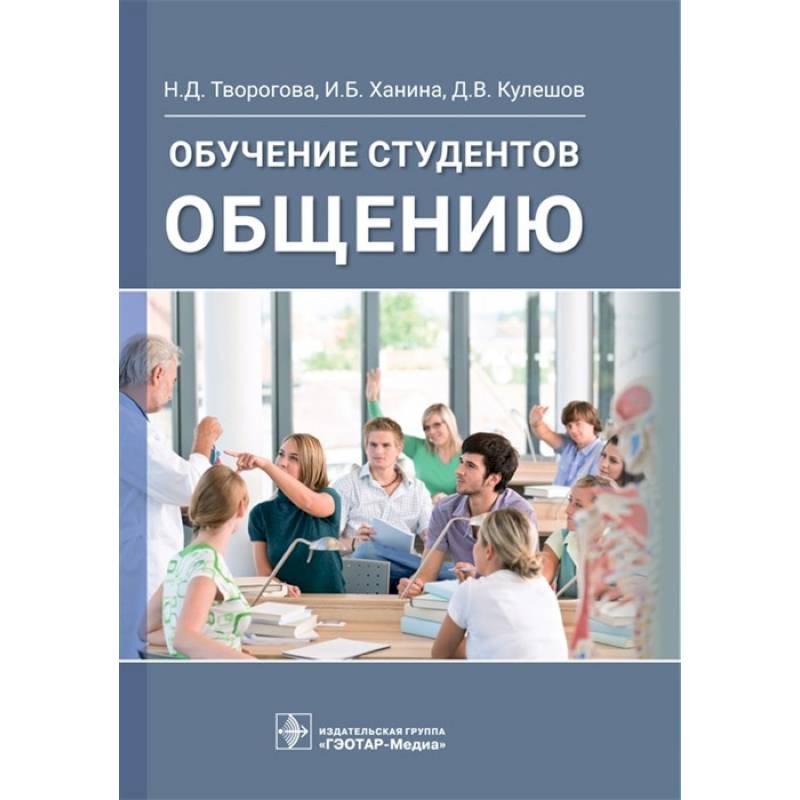 Обучение студентов общению Обучение студентов общению