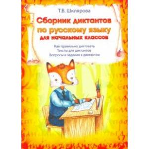 Сборник диктантов по русскому языку для начальных классов