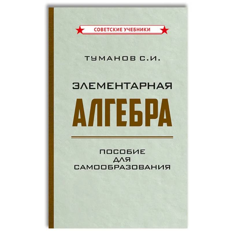 Элементарная алгебра. Пособие для самообразования Элементарная алгебра. Пособие для самообразования