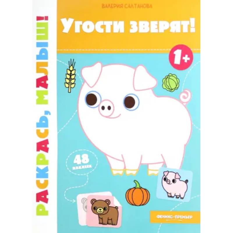 Угости зверят! 1+. Книжка-раскраска