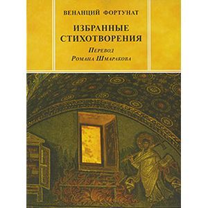Избранные стихотворения