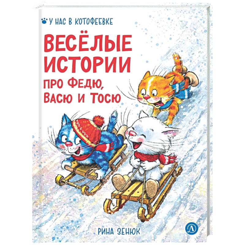 Веселые истории про Федю, Васю и Тосю