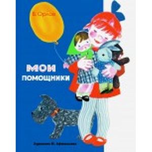 Мои помощники