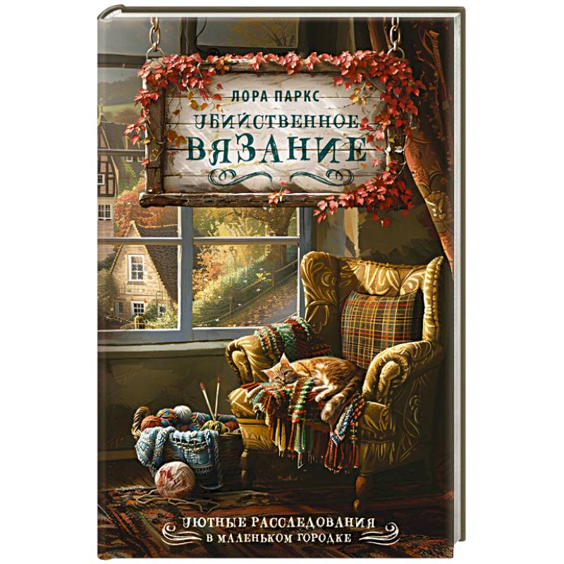 Убийственное вязание