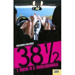 38 1/2 . 1 муж и 2 любовника