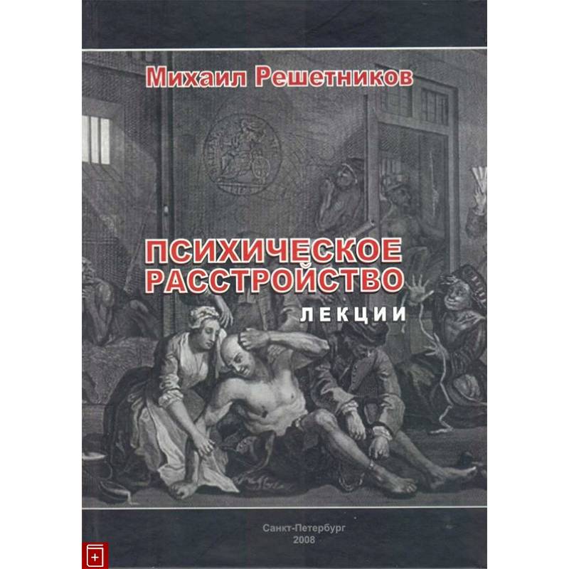Психическое расстройство. Лекции Психическое расстройство. Лекции