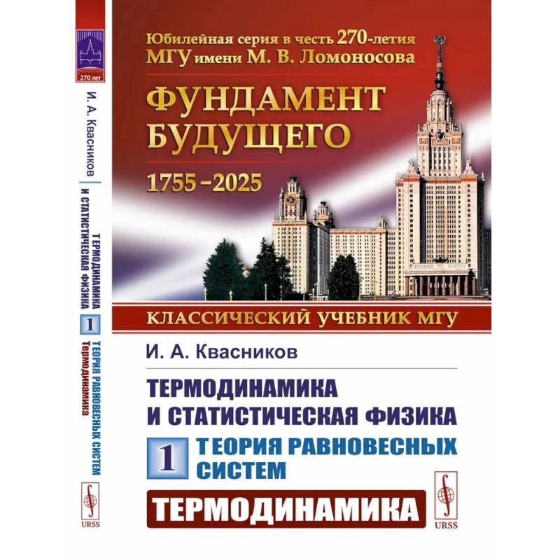 Термодинамика и статистическая физика. Том 1. Теория равновесных систем. Термодинамика Термодинамика и статистическая физика. Том 1. Теория равновесных систем. Термодинамика