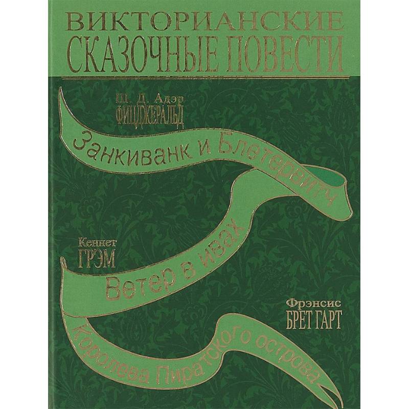 Викторианские сказочные повести Викторианские сказочные повести