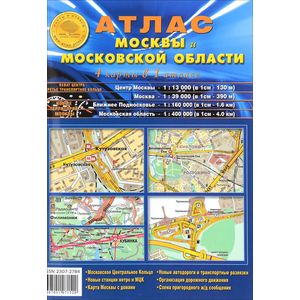 Атлас Москвы и Московской области (4 карты в 1 атласе)