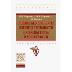 Основы безопасности жизнедеятельности и охраны труда в хореографии. Учебное пособие
