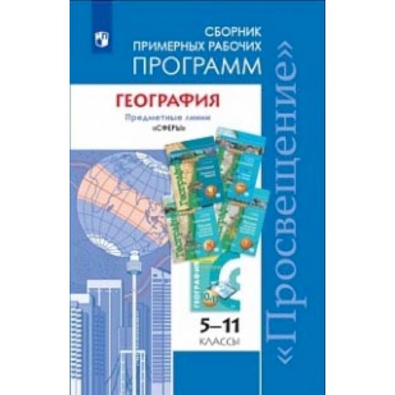 География. 5-11 классы. Примерные рабочие программы. Линия учебников 'Сферы'. ФГОС