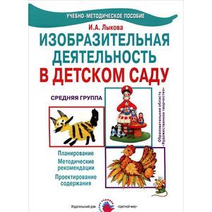 Изобразительная деятельность в детском саду. Средняя группа. Методическое пособие