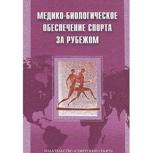 Медико-биологическое обеспечение спорта за рубежом