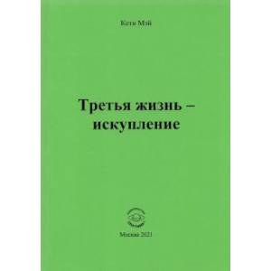 Третья жизнь - искупление