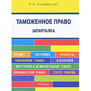 Шпаргалка по таможенному праву (карманная). Учебное пособие