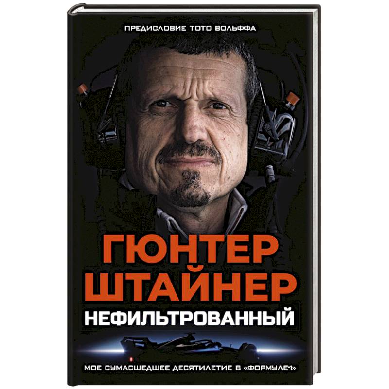 Нефильтрованный. Мое сумасшедшее десятилетие в 'Формуле-1'