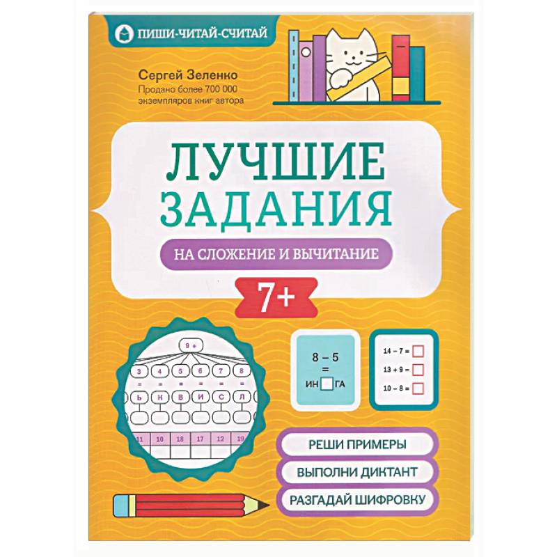 Лучшие задания на сложение и вычитание