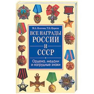 Все награды России и СССР