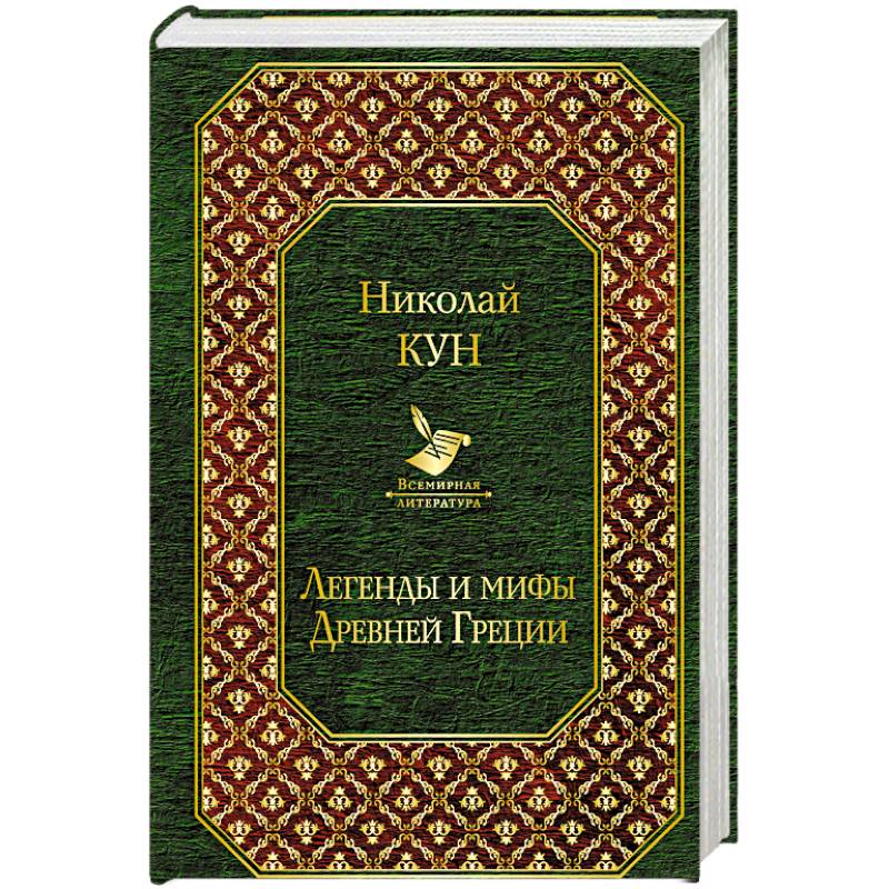 Легенды и мифы Древней Греции