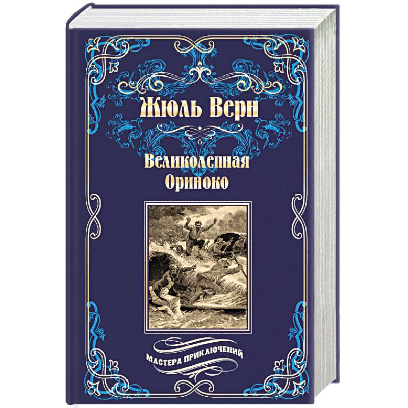 Великолепная Ориноко. Россказни Жана-Мари Кабидулена