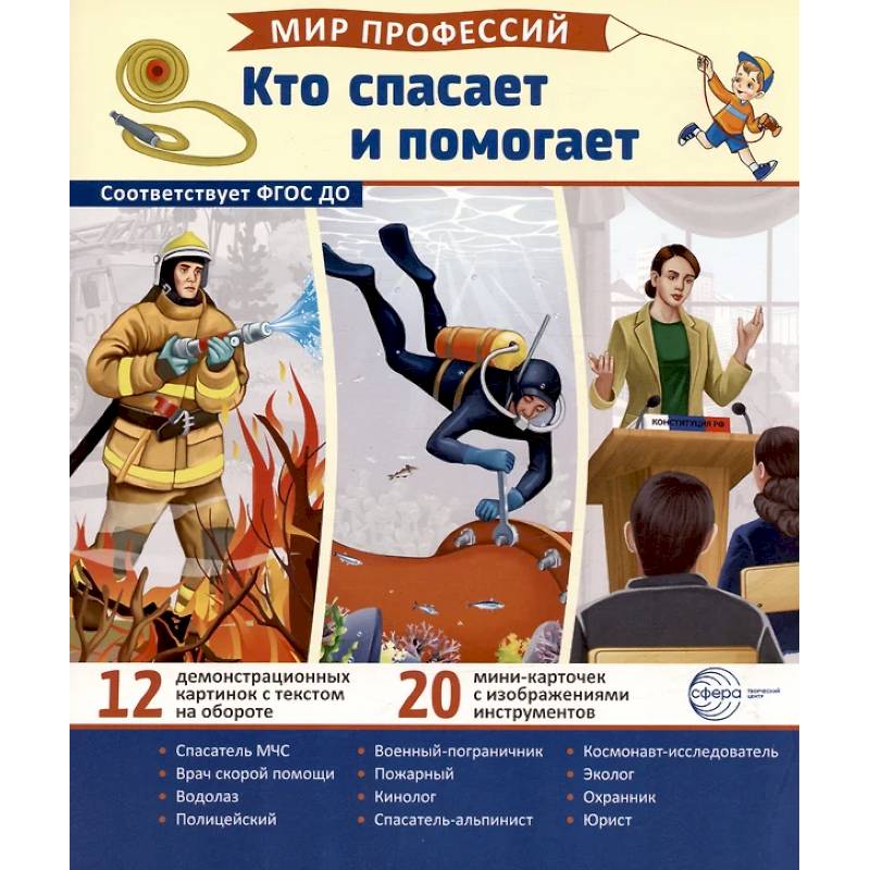 Кто спасает и помогает (12 картинок + 20 разрезных карточек): Учебно-методическое пособие Кто спасает и помогает (12 картинок + 20 разрезных карточек): Учебно-методическое пособие