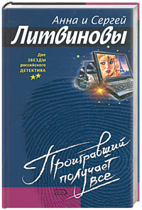 Проигравший получает все